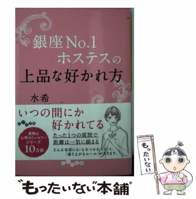 銀座No.1ホステスの上品な好かれ方 - その他