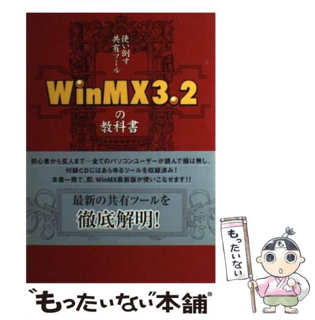 【中古】 ＷｉｎＭＸ　３．２の教科書 使い倒す共有ツール/データハウス/魚輪タロウ R 使い倒す共有ツール WinMX 3.2の教科書 魚輪タロウ データ