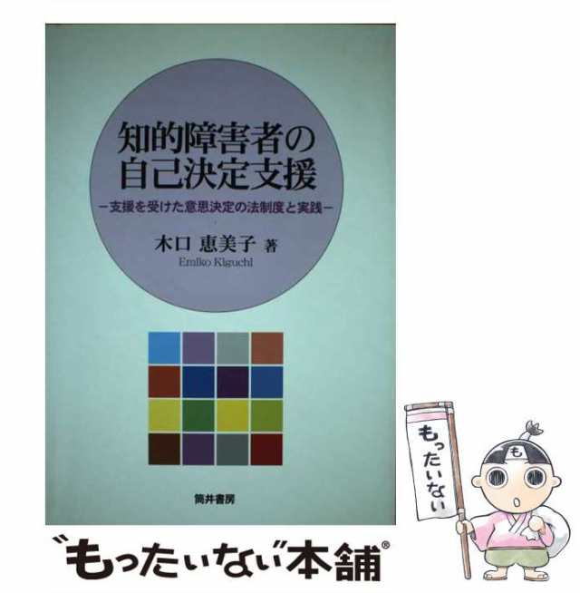 Amazon.co.jp: 知的障害者の自己決定支援: 支援を受けた意思決定