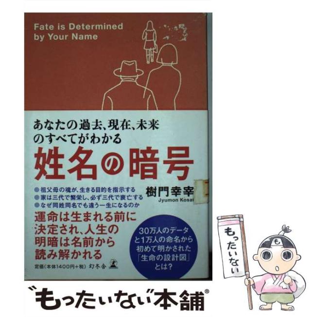 中古 姓名の暗号 あなたの過去 現在 未来のすべてがわかる 樹門 幸宰 幻冬舎 単行本 メール便送料無料 の通販はau Pay マーケット もったいない本舗