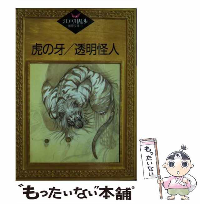 中古】 江戸川乱歩推理文庫 33 虎の牙・透明怪人 / 平井隆太郎 中島河太郎、江戸川 乱歩 / 講談社 [文庫]【メール便送料無料】の通販はau  PAY マーケット - もったいない本舗 | au PAY マーケット－通販サイト