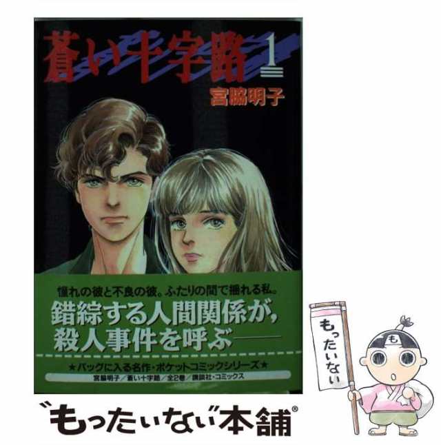 【中古】 蒼い十字路 1 (KCデラックス. ポケットコミック) / 宮脇明子 / コミックス [コミック]【メール便送料無料】｜au PAY  マーケット