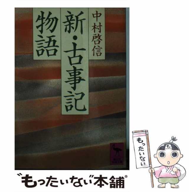 中古】 新・古事記物語 （講談社学術文庫） / 中村 啓信 / 講談社