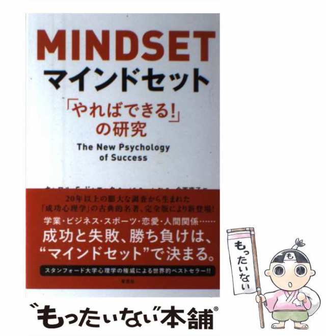 PAY　中古】　キャロル・S・ドゥエック、今西康子　マインドセット　PAY　au　「やればできる!」の研究　マーケット　もったいない本舗　草思社　[単行本（ソフトカバー）]【メール便の通販はau　マーケット－通販サイト