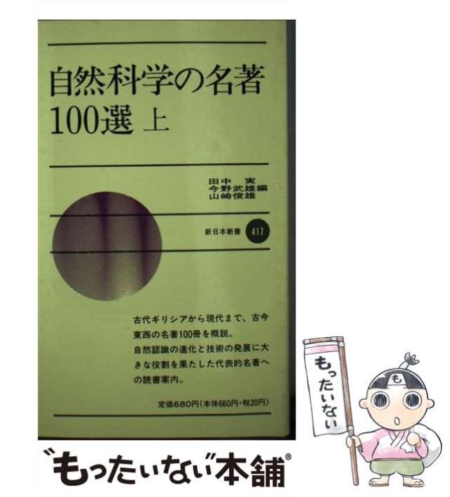 【中古】 自然科学の名著１００選 上/新日本出版社/田中実（科学） 中古】 自然科学の名著100選 上 （新日本新書） / 田中 実 / 新