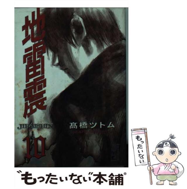 中古】 地雷震 9 新装版/講談社/高橋ツトム
