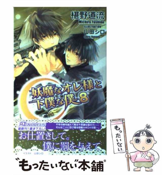 【中古】 妖魔なオレ様と下僕な僕 8 / 椹野 道流 / イースト・プレス [新書]【メール便送料無料】｜au PAY マーケット