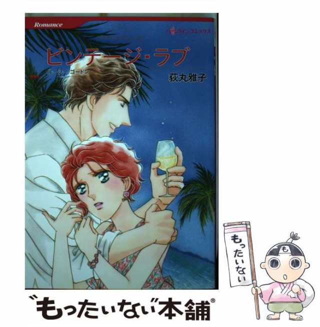 中古】 ビンテージ・ラブ (ハーレクインコミックス オ1-14. [Romance ...