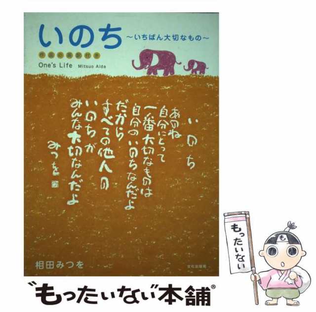 【中古】 いのち いちばん大切なもの 作品の英訳付き / 相田みつを、相田一人 / 文化出版局 [単行本]【メール便送料無料】｜au PAY マーケット