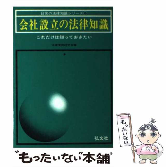 中古】 会社設立の法律知識 これだけは知っておきたい 改訂第8版