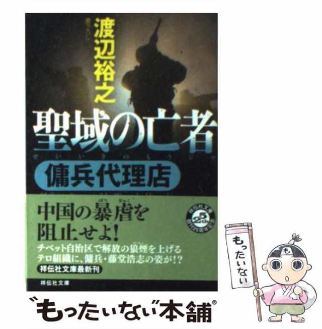 中古】 聖域の亡者 傭兵代理店 （祥伝社文庫） / 渡辺 裕之 / 祥伝社