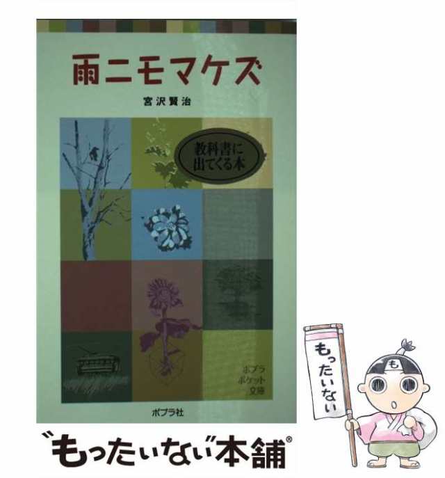 マーケット　中古】　PAY　PAY　雨ニモマケズ　[単行本]【メール便送料無料】の通販はau　もったいない本舗　（ポプラポケット文庫）　賢治　宮沢　ポプラ社　au　マーケット－通販サイト