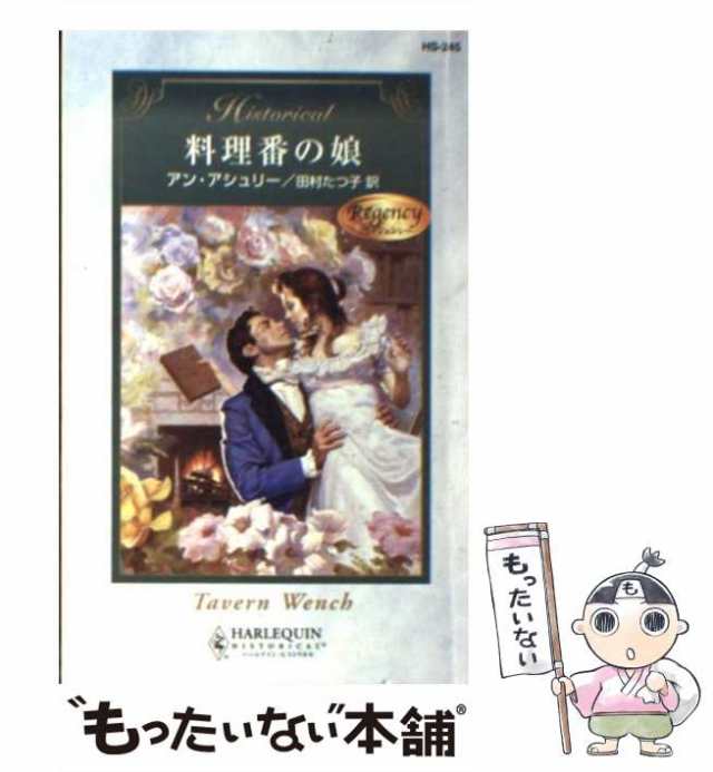 料理番の娘 ２/ハーパーコリンズ・ジャパン/しのざき薫