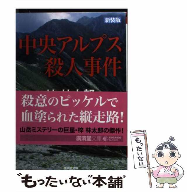 中古】 中央アルプス殺人事件 ミステリ小説 改訂版 (広済堂文庫 1443