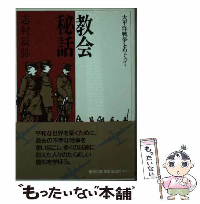 【中古】 教会秘話 太平洋戦争をめぐって （聖母文庫） / 志村 辰弥 / 聖母の騎士社 [ペーパーバック]【メール便送料無料】｜au PAY  マーケット