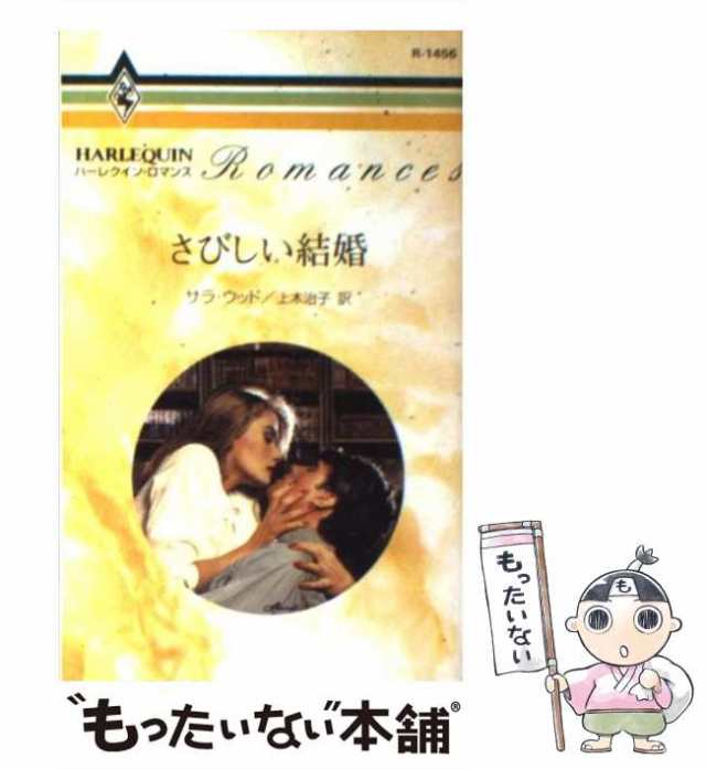 【中古】 さびしい結婚 （ハーレクイン・ロマンス） / サラ ウッド、 上木 治子 / ハーパーコリンズ・ジャパン [新書]【メール便送料無料｜au  PAY マーケット