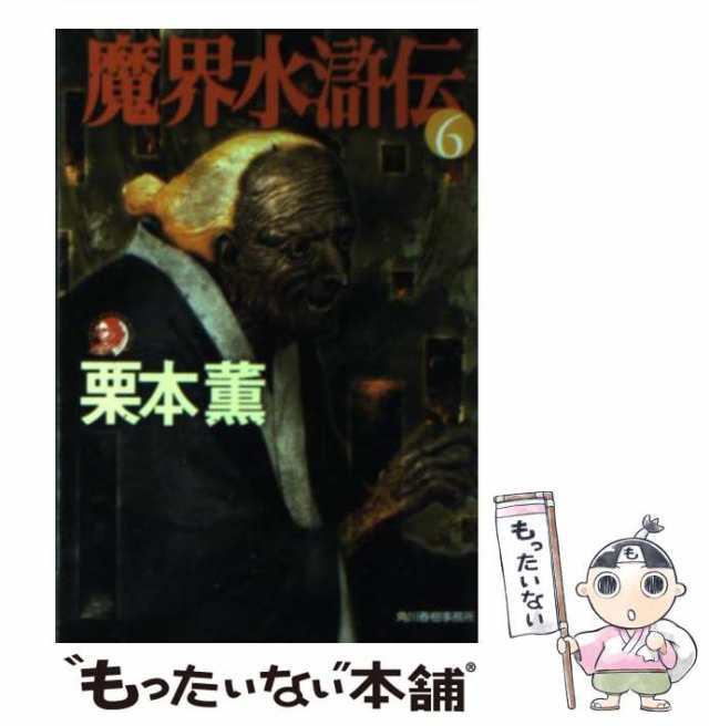 魔界水滸伝 ７/角川春樹事務所/栗本薫