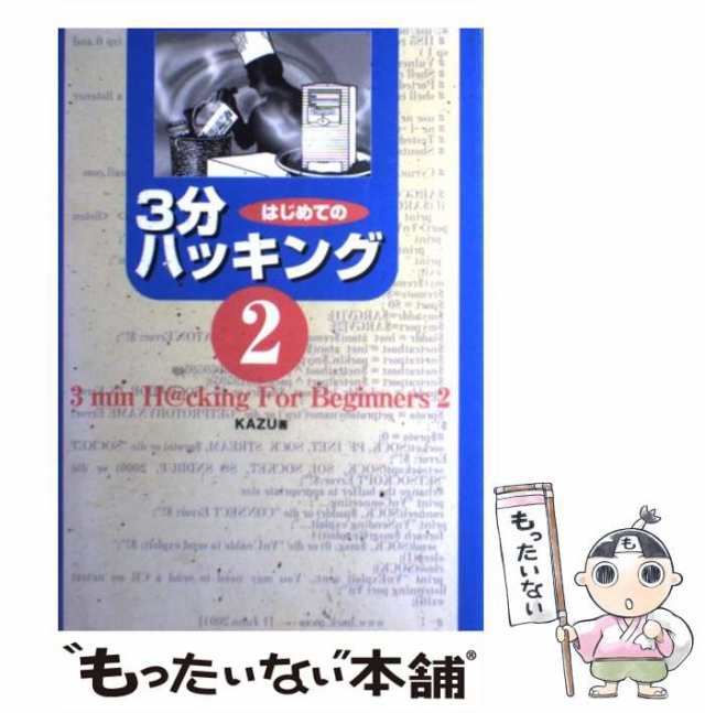 はじめての3分ハッキング コンピュータ | dhg.edu.co