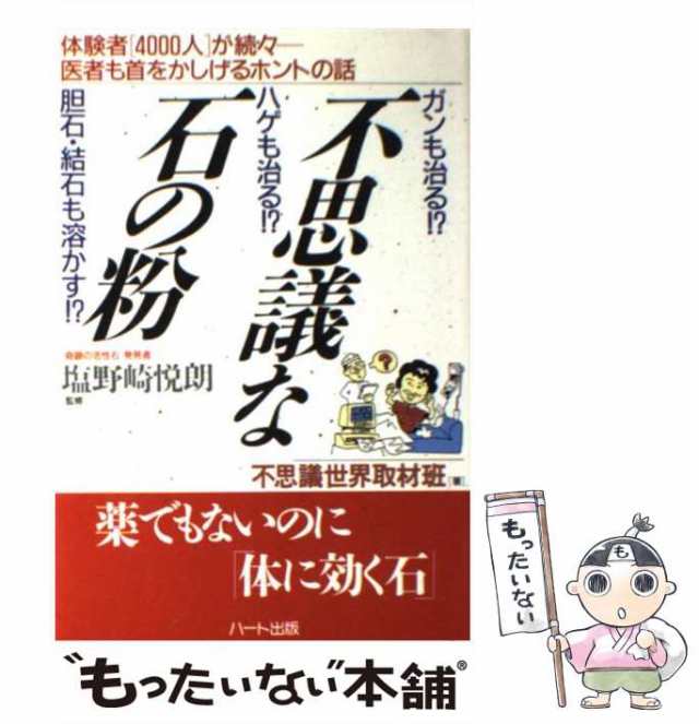 【中古】 不思議な石の粉 ガンも治る!?ハゲも治る!?胆石・結石も溶かす!? 薬でもないのに「体に効く石」 体験者＜4000人＞が続々…医者も首をかしげるホ /  /  [単行本]【メール便送料無料】の通販は