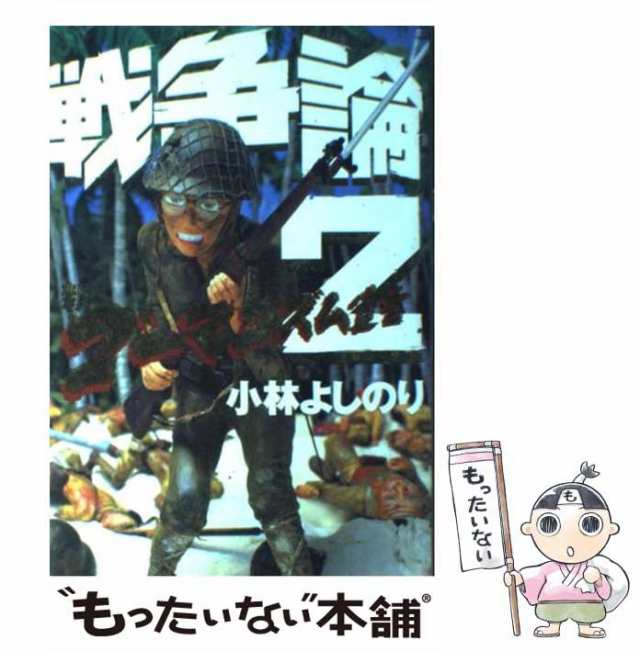 中古】 戦争論 2 新ゴーマニズム宣言special / 小林よしのり / 幻冬舎