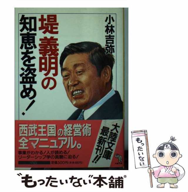 堤義明の人材戦略 「西武軍団」の育て方・鍛え方/太陽企画出版/上之郷利昭１９６ｐサイズ - ak-services.cz