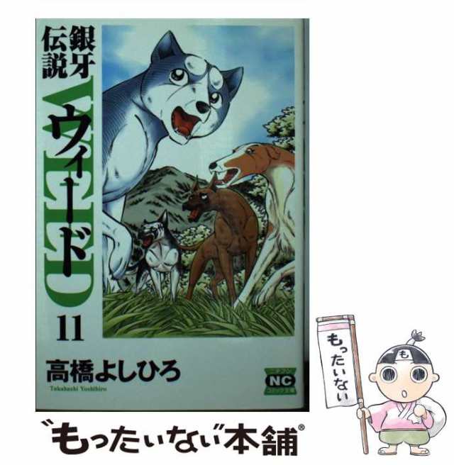 日本文芸社　高橋　よしひろ　銀牙伝説ウィード　PAY　11　中古】　マーケット－通販サイト　もったいない本舗　マーケット　（ニチブンコミック文庫）　PAY　[文庫]【メール便送料無料】の通販はau　au