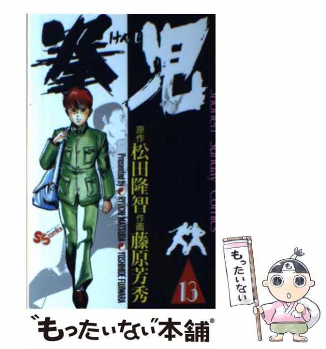 中古】 拳児 13 （少年サンデーコミックス） / 藤原芳秀、松田隆智