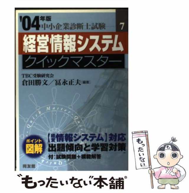 経済学・経済政策クイックマスター 中小企業診断士試験対策 ２００４