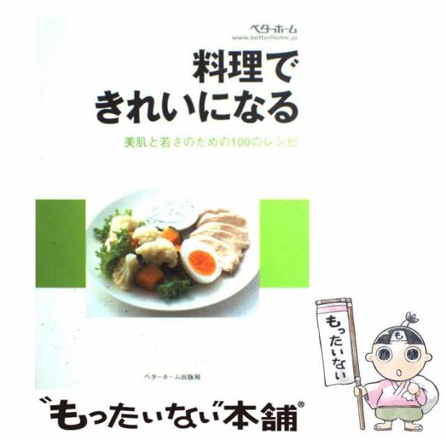 【中古】 料理できれいになる 美肌と若さのための100のレシピ / ベターホーム協会 / ベターホーム出版局 [単行本]【メール便送料無料】｜au  PAY マーケット