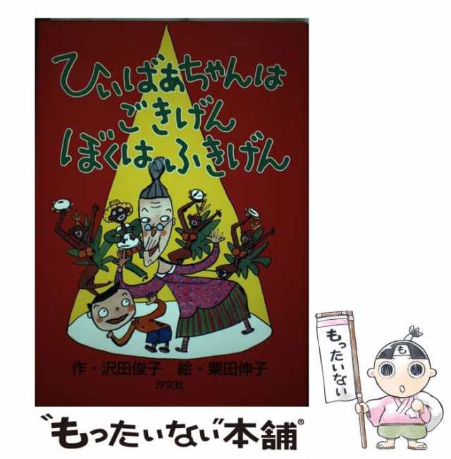 １０６ｐサイズひいばあちゃんはごきげんぼくはふきげん/汐文社/沢田俊子