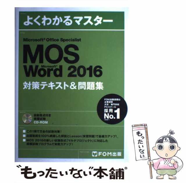 【中古】 MOS Microsoft Word 2016対策テキスト&問題集 Microsoft Office Specialist  (よくわかるマスター) / FOM出版 / FOM出版 [大型本｜au PAY マーケット