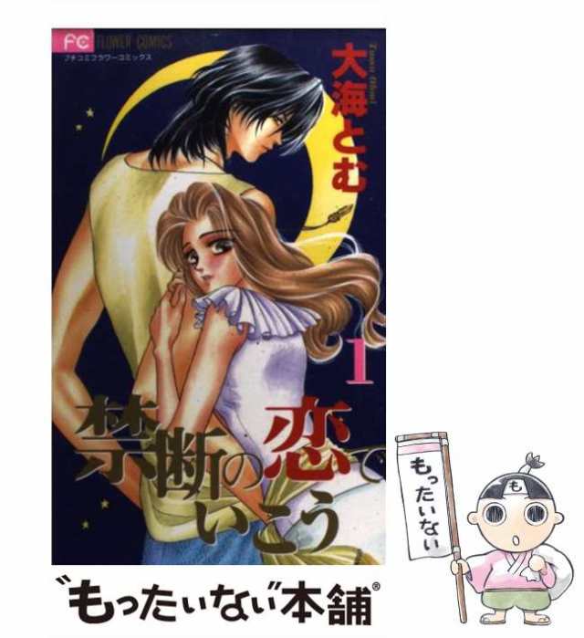 【中古】 禁断の恋でいこう 1 (フラワーコミックス) / 大海とむ / 小学館 [コミック]【メール便送料無料】｜au PAY マーケット