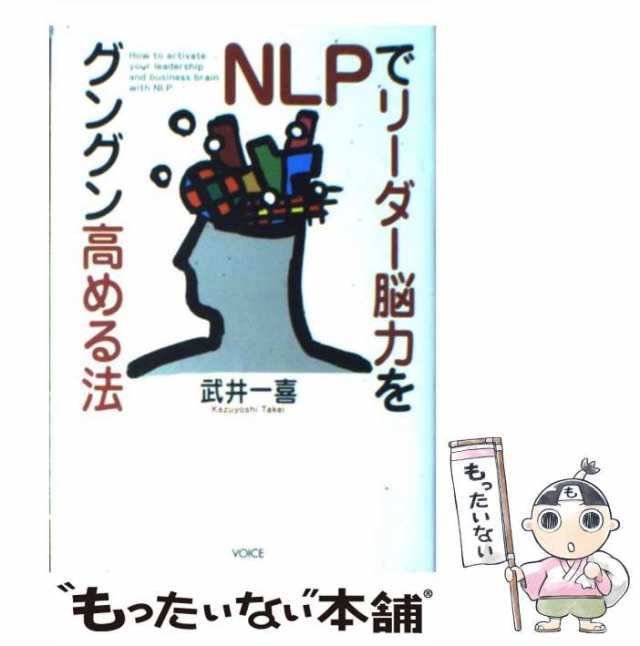 中古】 NLPでリーダー脳力をグングン高める法 / 武井 一喜 / ヴォイス