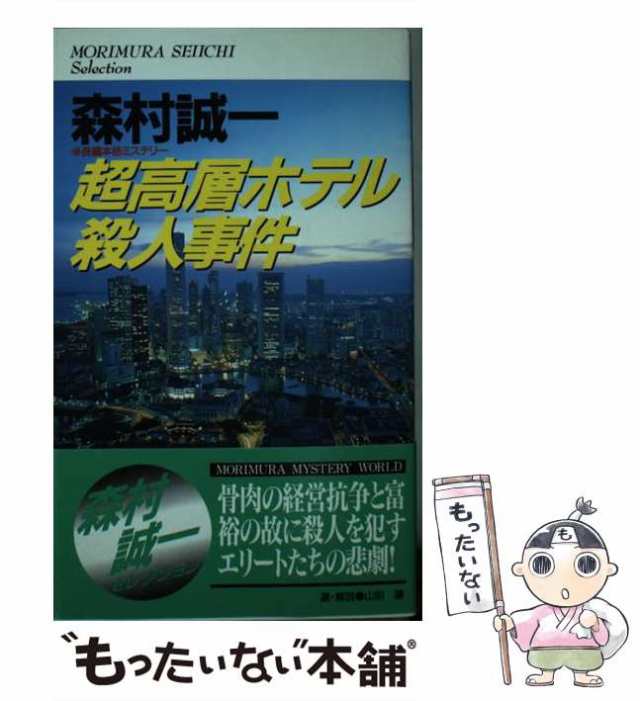 中古】 超高層ホテル殺人事件 (Big books Morimura Seiichi selection) / 森村誠一 / 青樹社  [新書]【メール便送料無料】の通販はau PAY マーケット - もったいない本舗 | au PAY マーケット－通販サイト