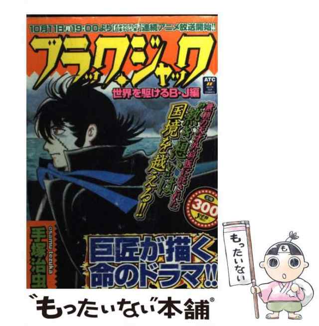 ブラック・ジャック 生きる歓び編/秋田書店/手塚治虫秋田書店サイズ