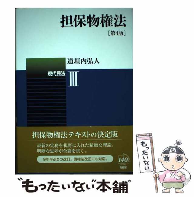 楽天最安値に挑戦 物権・担保物権法〔第4版〕 講義 弘文堂 物権・担保