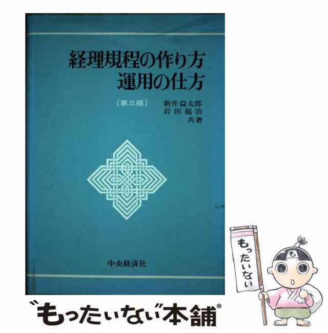 【中古】 経理規程の作り方・運用の仕方 第3版 / 新井益太郎 岩田福治 / 中央経済社 [単行本]【メール便送料無料】