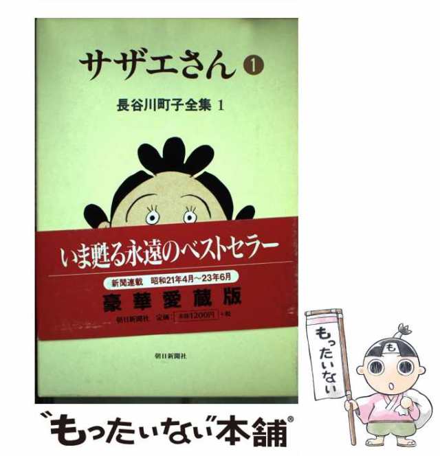 中古】 長谷川町子全集 サザエさん 1 / 長谷川 町子 / 朝日新聞