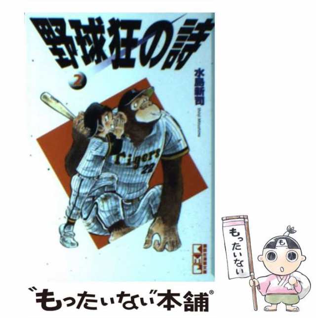 中古】 野球狂の詩 2 (講談社漫画文庫) / 水島新司 / コミックス [文庫