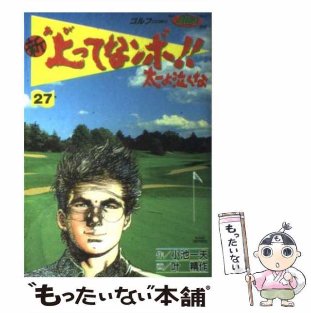 中古】 新上ってなンボ！！太一よ泣くな 27 （劇画キングシリーズ