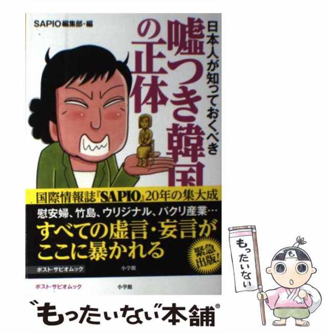 [ムック]【メール便送料無料】の通販はau　もったいない本舗　中古】　日本人が知っておくべき　マーケット　嘘つき韓国の正体　PAY　小学館　（ポスト・サピオムック）　SAPIO編集部　マーケット－通販サイト　au　PAY