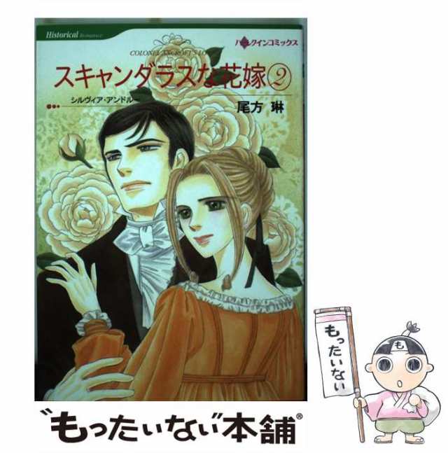 中古】 スキャンダラスな花嫁 2 (ハーレクインコミックス) / 尾方 琳 ...