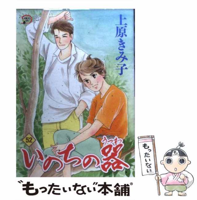 いのちの器 ４３/秋田書店/上原きみこ