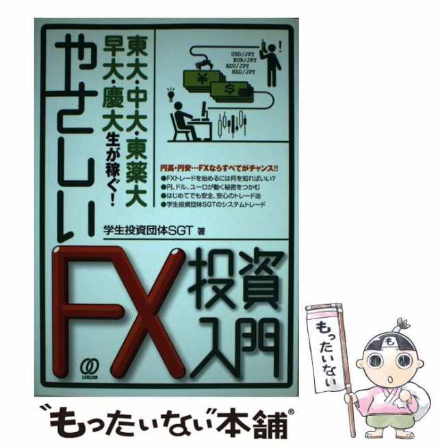 中古】　もったいない本舗　[単行本]【メール便送料無料】の通販はau　東大・中大・東薬大・早大・慶大生が稼ぐ！やさしいFX投資入門　マーケット－通販サイト　学生投資団体SGT　PAY　ぱる出版　マーケット　au　PAY