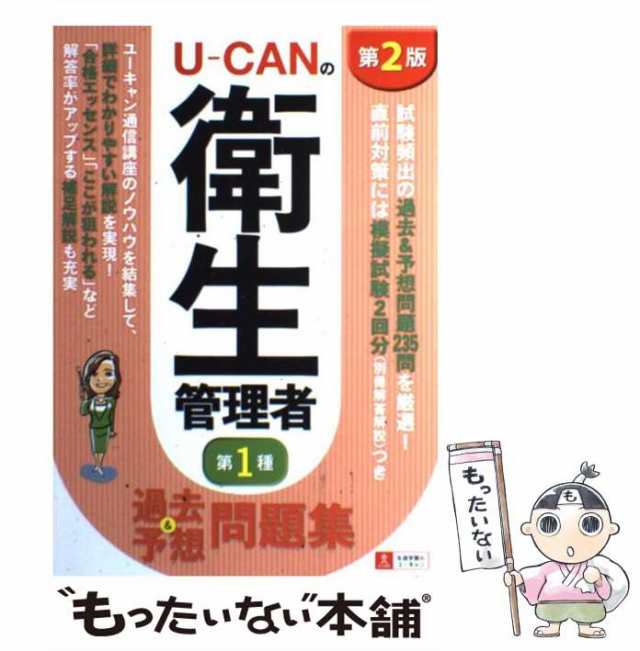 中古】 UーCANの第1種衛生管理者 過去＆予想問題集 第2版 / ユーキャン ...