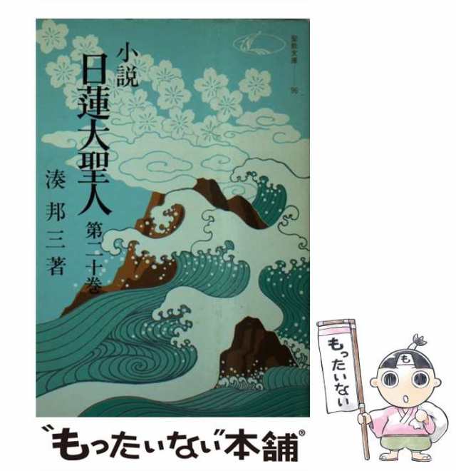 【中古】 小説日蓮大聖人 20 （（聖教文庫）） / 湊邦三 / 聖教新聞社 [文庫]【メール便送料無料】｜au PAY マーケット