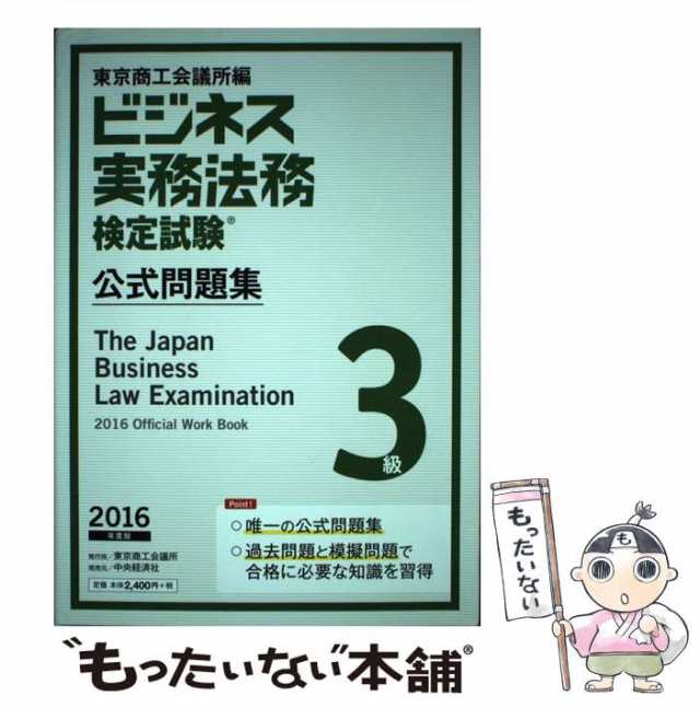 ビジネス実務法務検定試験 ３級 公式問題集(２０１８年度版)／東京商工