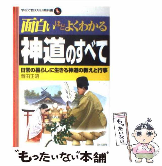 中古】 面白いほどよくわかる神道のすべて 日常の暮らしに生きる神道の