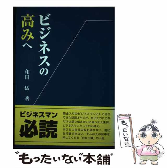 【中古】 ビジネスの高みへ / 和田 猛 / プリプレス・センター [単行本（ソフトカバー）]【メール便送料無料】｜au PAY マーケット