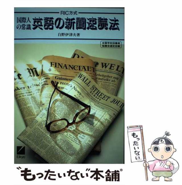 【中古】 国際人の常識英語の新聞速読法 RIC方式 / 白野伊津夫 / 日本英語教育協会 [単行本]【メール便送料無料】の通販は